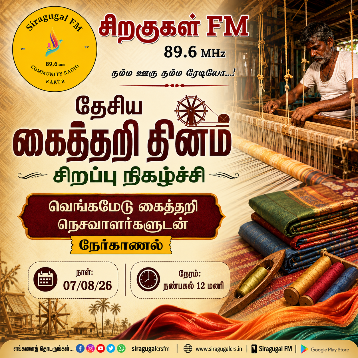 AUG 07 - NATIONAL HANDLOOM DAY
